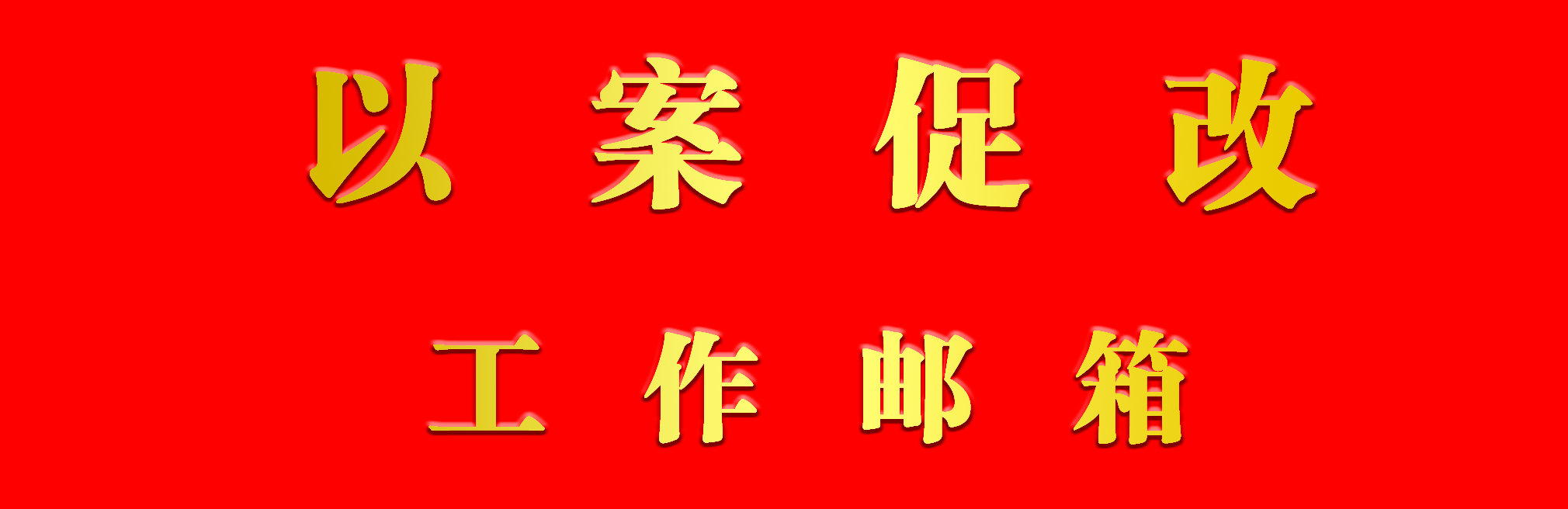 以案促改工作郵箱